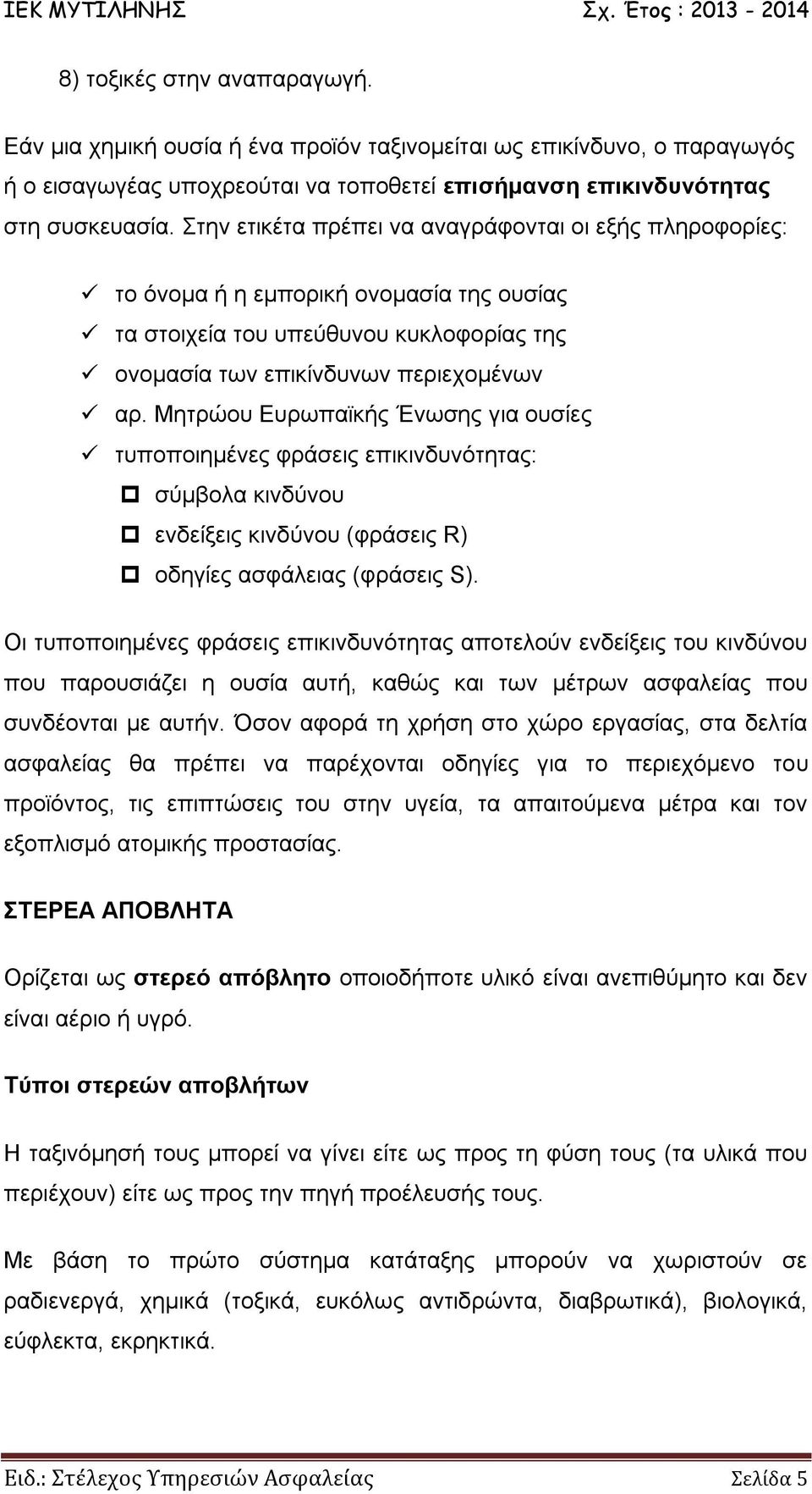 Μητρώου Ευρωπαϊκής Ένωσης για ουσίες τυποποιημένες φράσεις επικινδυνότητας: σύμβολα κινδύνου ενδείξεις κινδύνου (φράσεις R) οδηγίες ασφάλειας (φράσεις S).