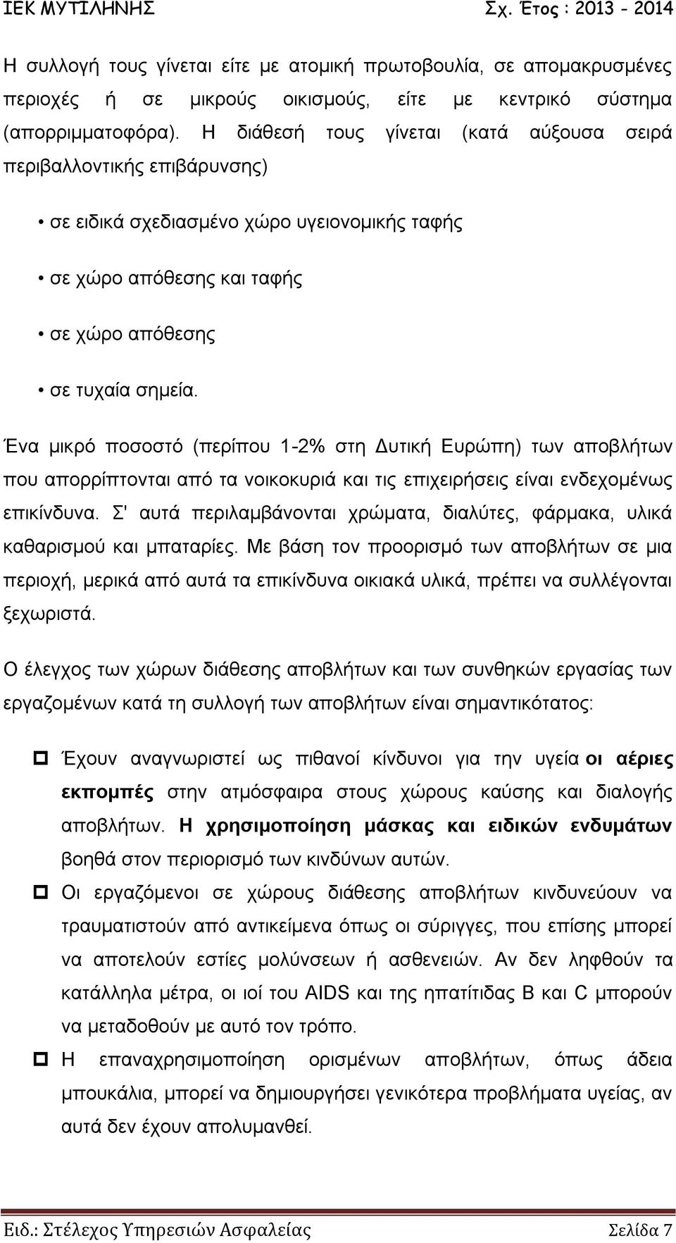 Ένα μικρό ποσοστό (περίπου 1-2% στη Δυτική Ευρώπη) των αποβλήτων που απορρίπτονται από τα νοικοκυριά και τις επιχειρήσεις είναι ενδεχομένως επικίνδυνα.