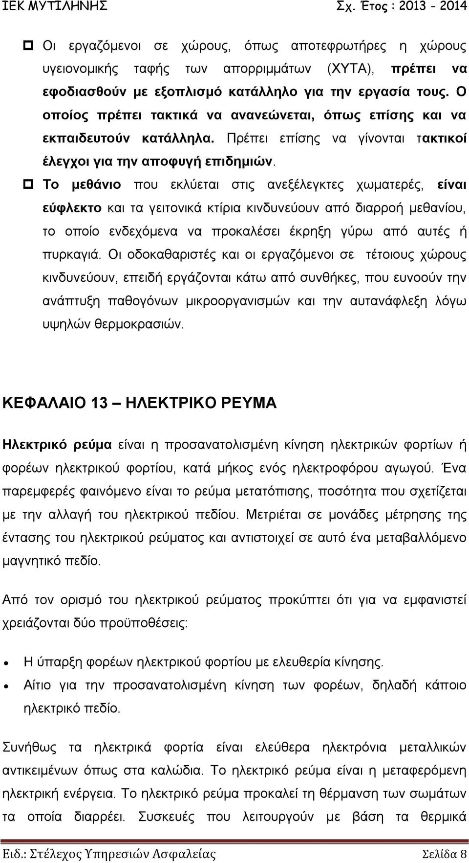Το μεθάνιο που εκλύεται στις ανεξέλεγκτες χωματερές, είναι εύφλεκτο και τα γειτονικά κτίρια κινδυνεύουν από διαρροή μεθανίου, το οποίο ενδεχόμενα να προκαλέσει έκρηξη γύρω από αυτές ή πυρκαγιά.