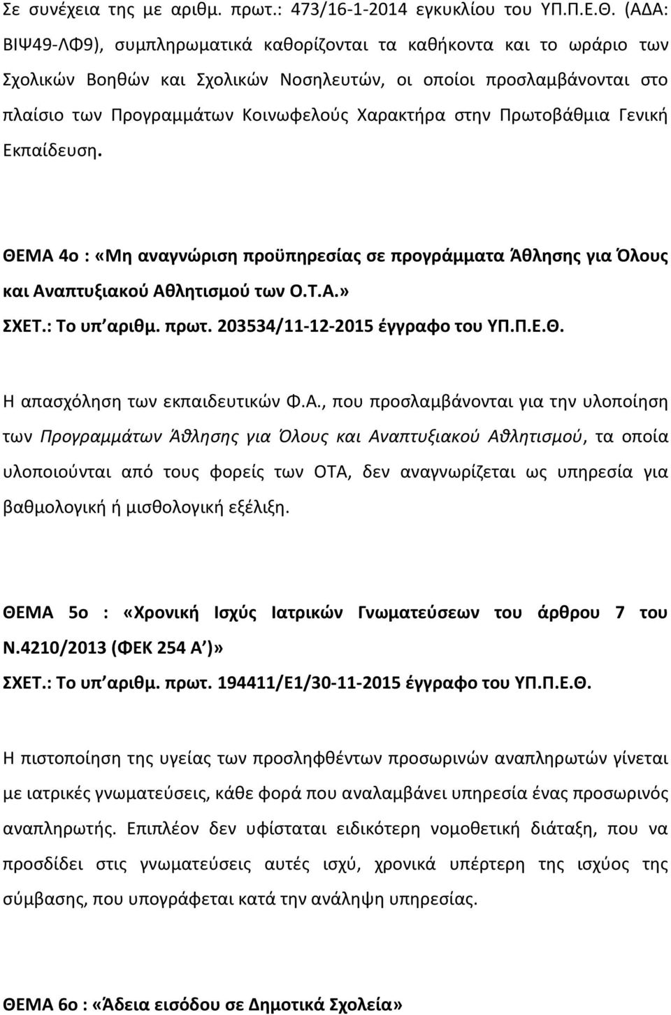 Προγραμμάτων Κοινωφελούς Χαρακτήρα στην Πρωτοβάθμια Γενική Εκπαίδευση. ΘΕΜΑ 4ο : «Μη αναγνώριση προϋπηρεσίας σε προγράμματα Άθλησης για Όλους και Αναπτυξιακού Αθλητισμού των Ο.Τ.Α.» ΣΧΕΤ.