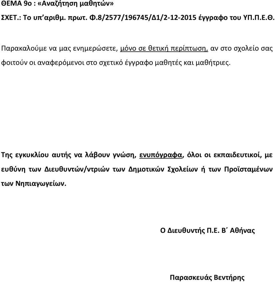 σας φοιτούν οι αναφερόμενοι στο σχετικό έγγραφο μαθητές και μαθήτριες.