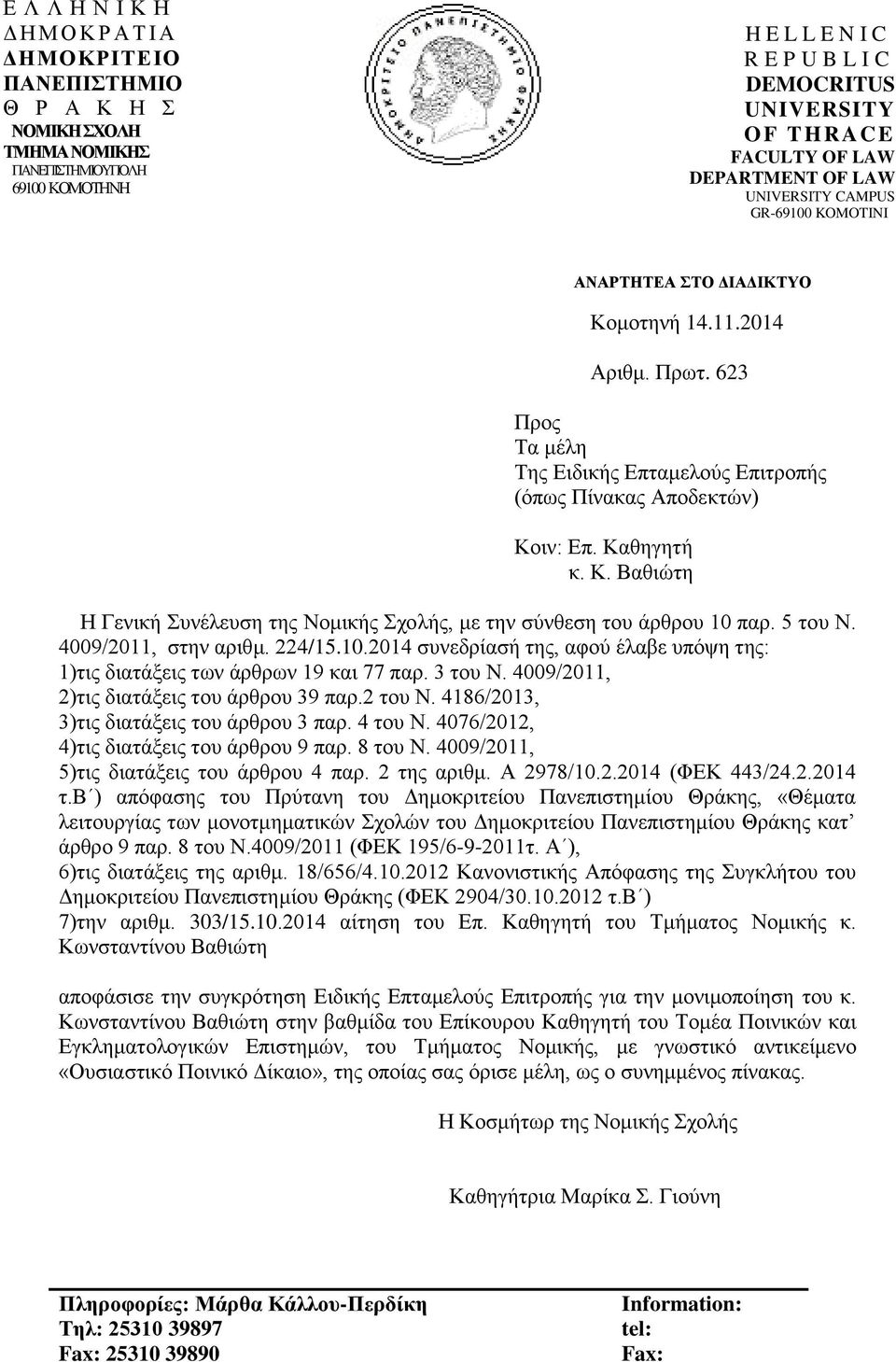 623 Προς Τα μέλη Της Ειδικής Επταμελούς Επιτροπής (όπως Πίνακας Αποδεκτών) Κοιν: Επ. Καθηγητή κ. Κ. Βαθιώτη Η Γενική Συνέλευση της Νομικής Σχολής, με την σύνθεση του άρθρου 10 παρ. 5 του Ν.