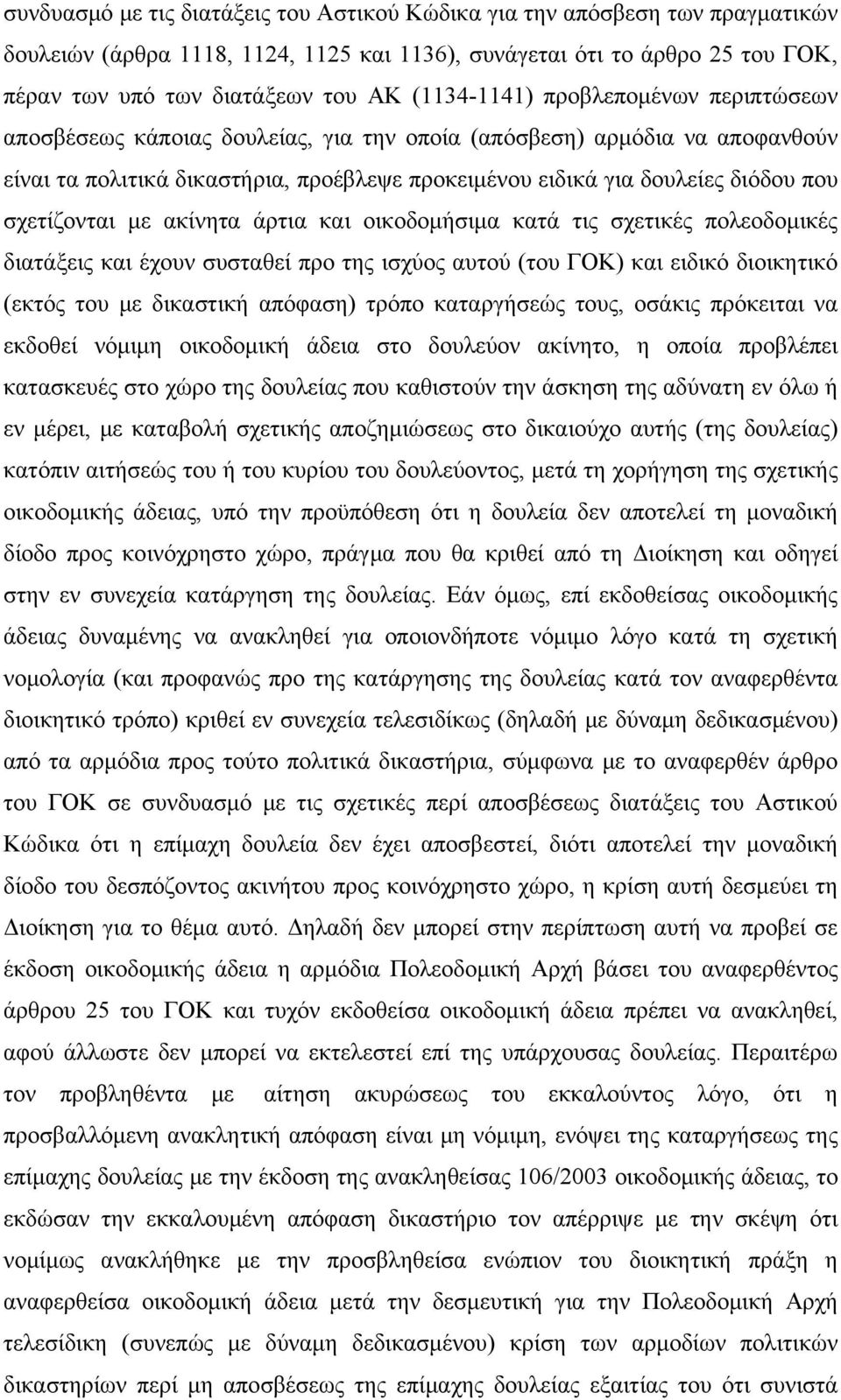 σχετίζονται με ακίνητα άρτια και οικοδομήσιμα κατά τις σχετικές πολεοδομικές διατάξεις και έχουν συσταθεί προ της ισχύος αυτού (του ΓΟΚ) και ειδικό διοικητικό (εκτός του με δικαστική απόφαση) τρόπο