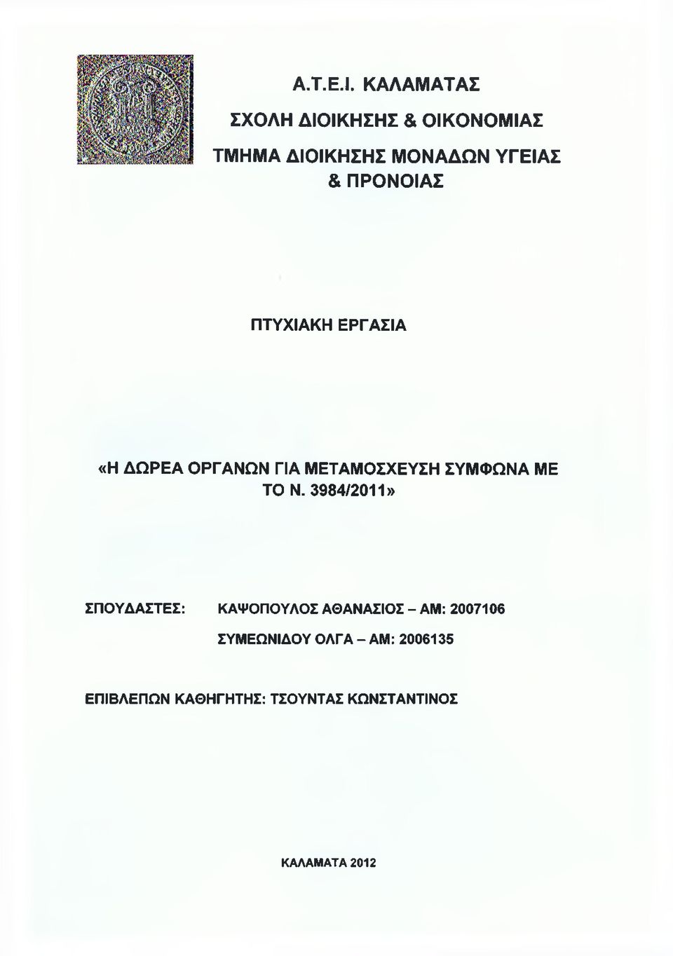 ΠΡΟΝΟΙΑΣ ΠΤΥΧΙΑΚΗ ΕΡΓΑΣΙΑ «Η ΔΩΡΕΑ ΟΡΓΑΝΩΝ ΓΙΑ ΜΕΤΑΜΟΣΧΕΥΣΗ ΣΥΜΦΩΝΑ ΜΕ ΤΟ Ν.