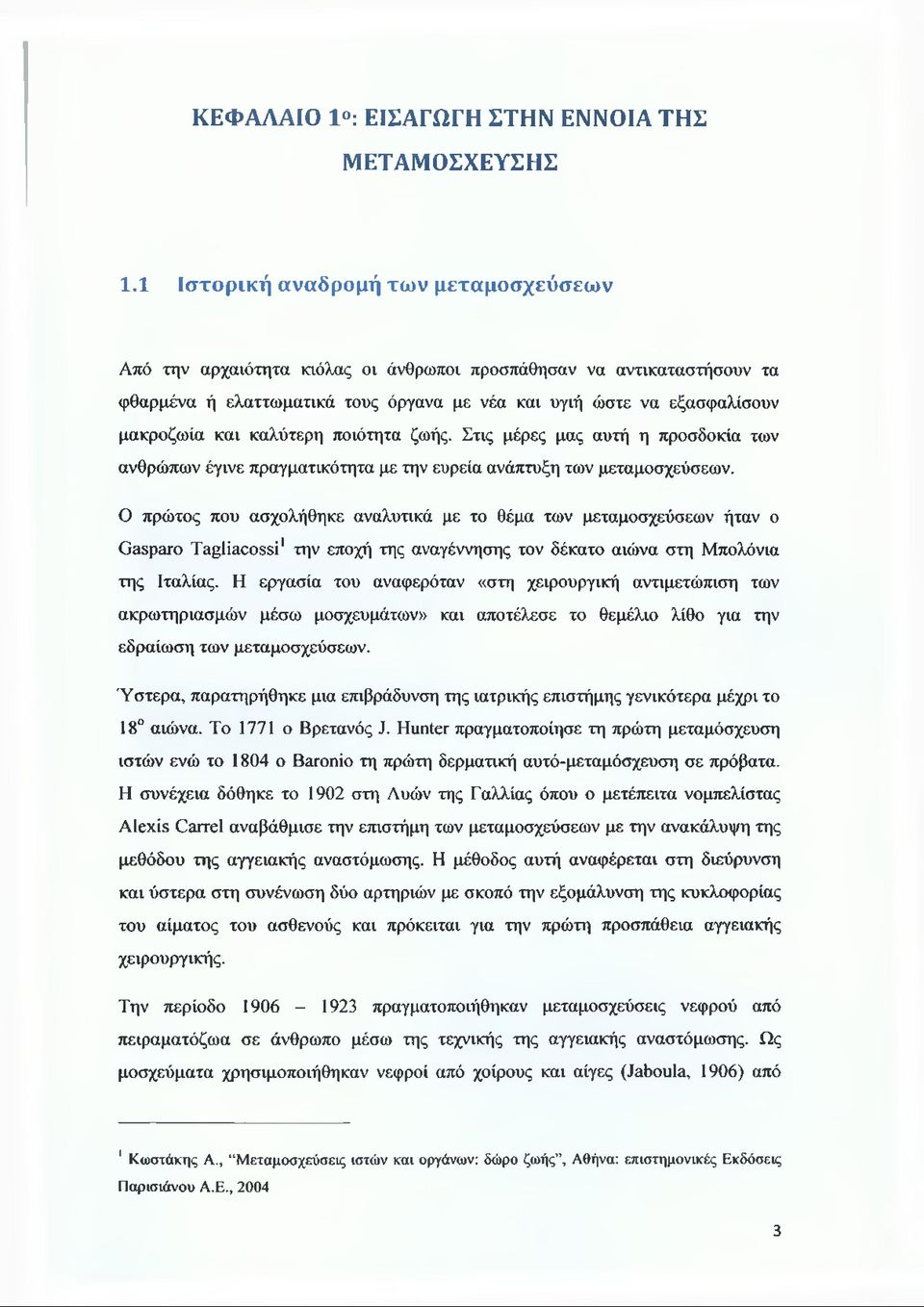 καλύτερη ποιότητα ζωής. Στις μέρες μας αυτή η προσδοκία των ανθρώπων έγινε πραγματικότητα με την ευρεία ανάπτυξη των μεταμοσχεύσεων.