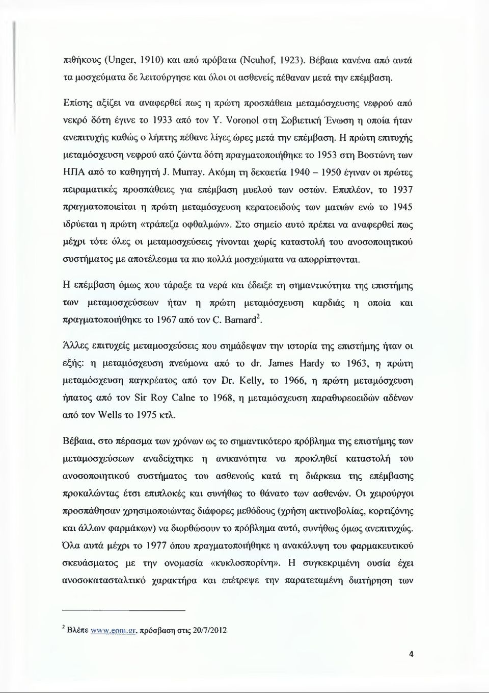 Voronol στη Σοβιετική Ένωση η οποία ήταν ανεπιτυχής καθώς ο λήπτης πέθανε λίγες ώρες μετά την επέμβαση.