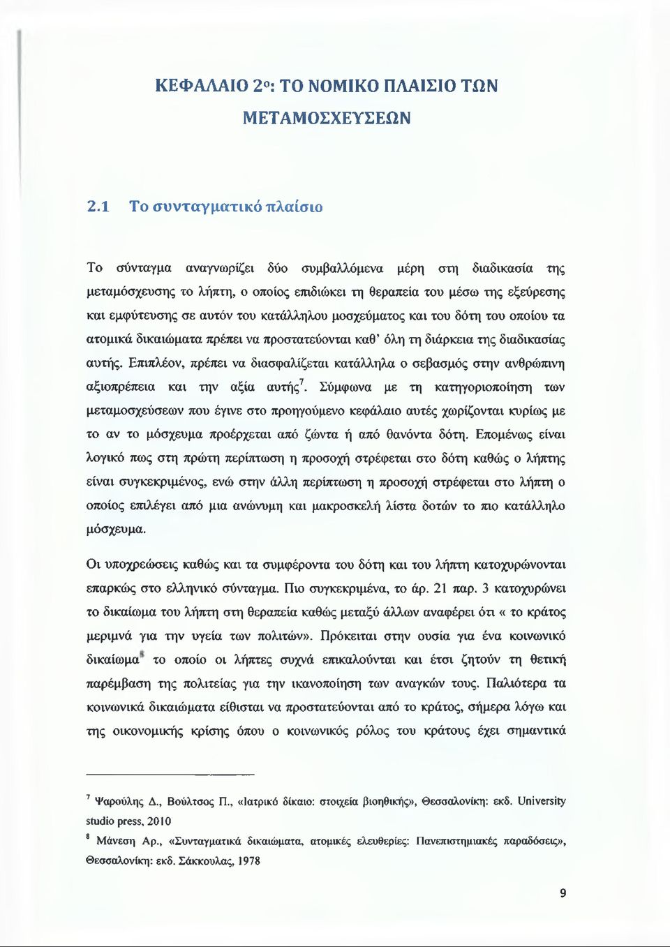 κατάλληλου μοσχεύματος και του δότη του οποίου τα ατομικά δικαιώματα πρέπει να προστατεύονται καθ όλη τη διάρκεια της διαδικασίας αυτής.