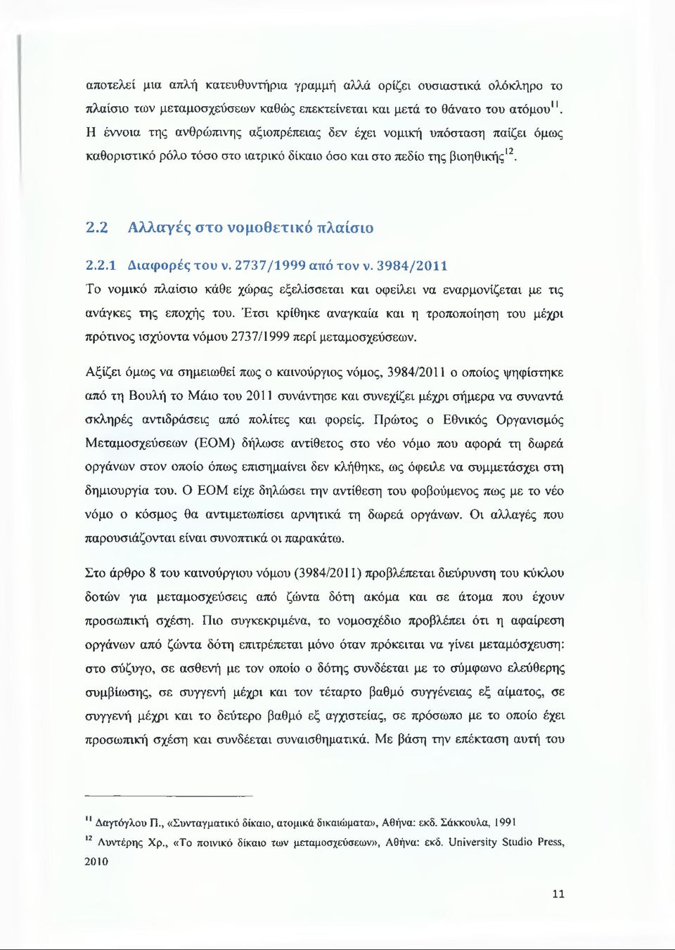 2737/1999 από τον ν. 3984/2011 Το νομικό πλαίσιο κάθε χώρας εξελίσσεται και οφείλει να εναρμονίζεται με τις ανάγκες της εποχής του.