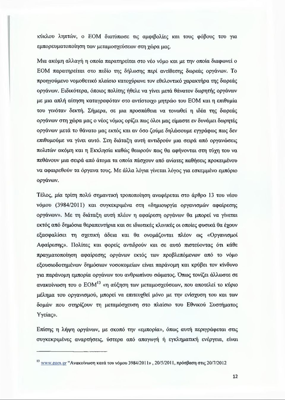 Το προηγούμενο νομοθετικό πλαίσιο κατοχύρωνε τον εθελοντικό χαρακτήρα της δωρεάς οργάνων.