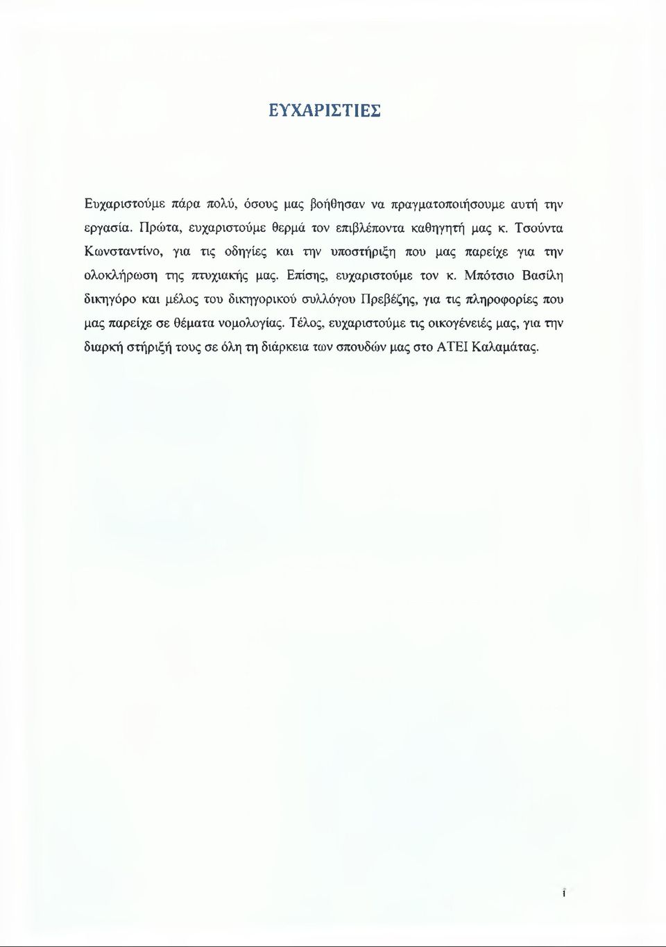 Τσούντα Κωνσταντίνο, για τις οδηγίες και την υποστήριξη που μας παρείχε για την ολοκλήρωση της πτυχιακής μας.