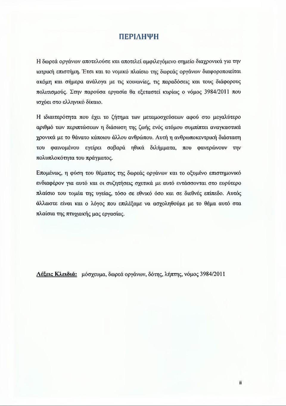 Στην παρούσα εργασία θα εξεταστεί κυρίως ο νόμος 3984/2011 που ισχύει στο ελληνικό δίκαιο.
