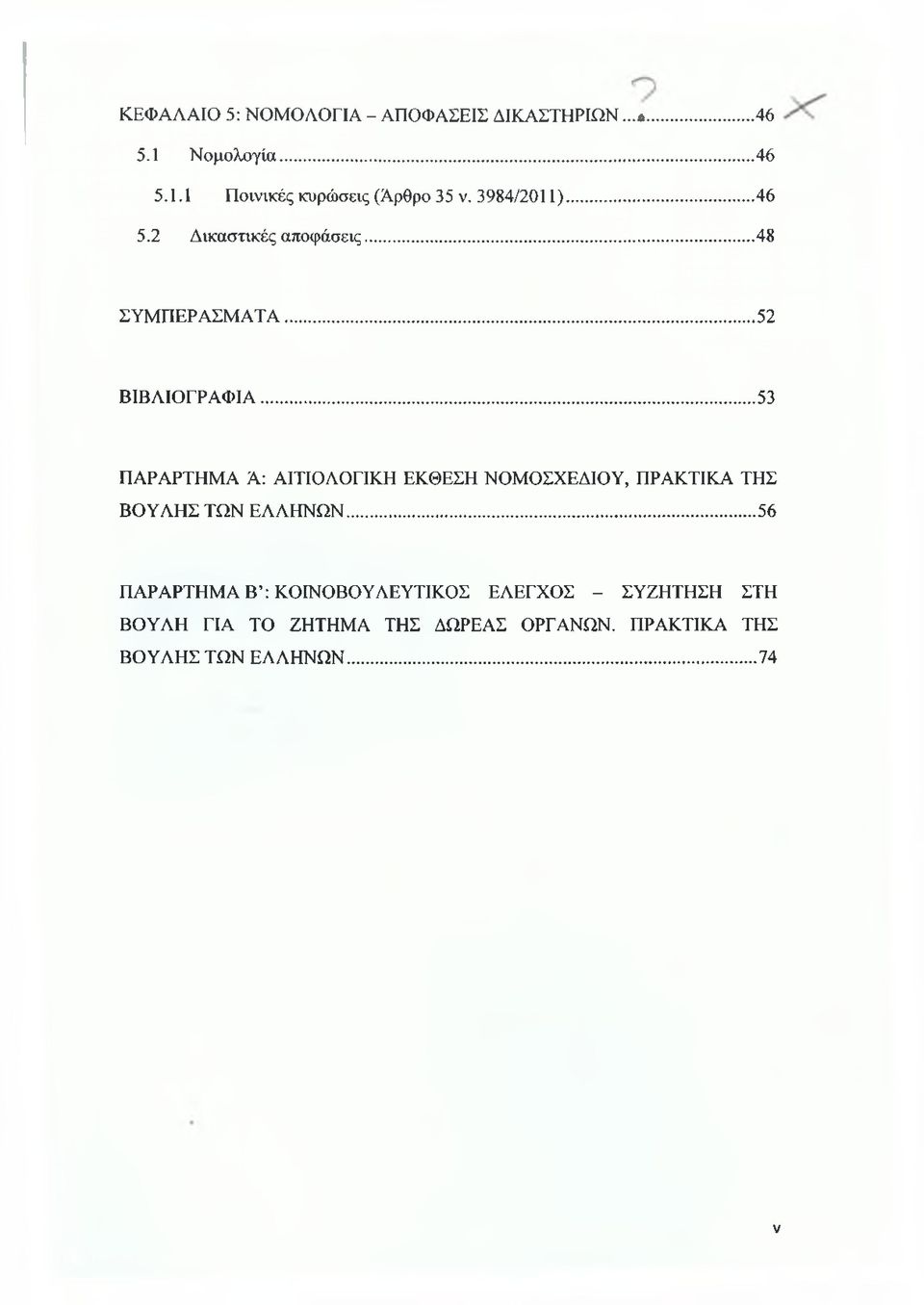 .. 53 ΠΑΡΑΡΤΗΜΑ Ά: ΑΙΤΙΟΛΟΓΙΚΗ ΕΚΘΕΣΗ ΝΟΜΟΣΧΕΔΙΟΥ, ΠΡΑΚΤΙΚΑ ΤΗΣ ΒΟΥΛΗΣ ΤΩΝ ΕΛΛΗΝΩΝ.
