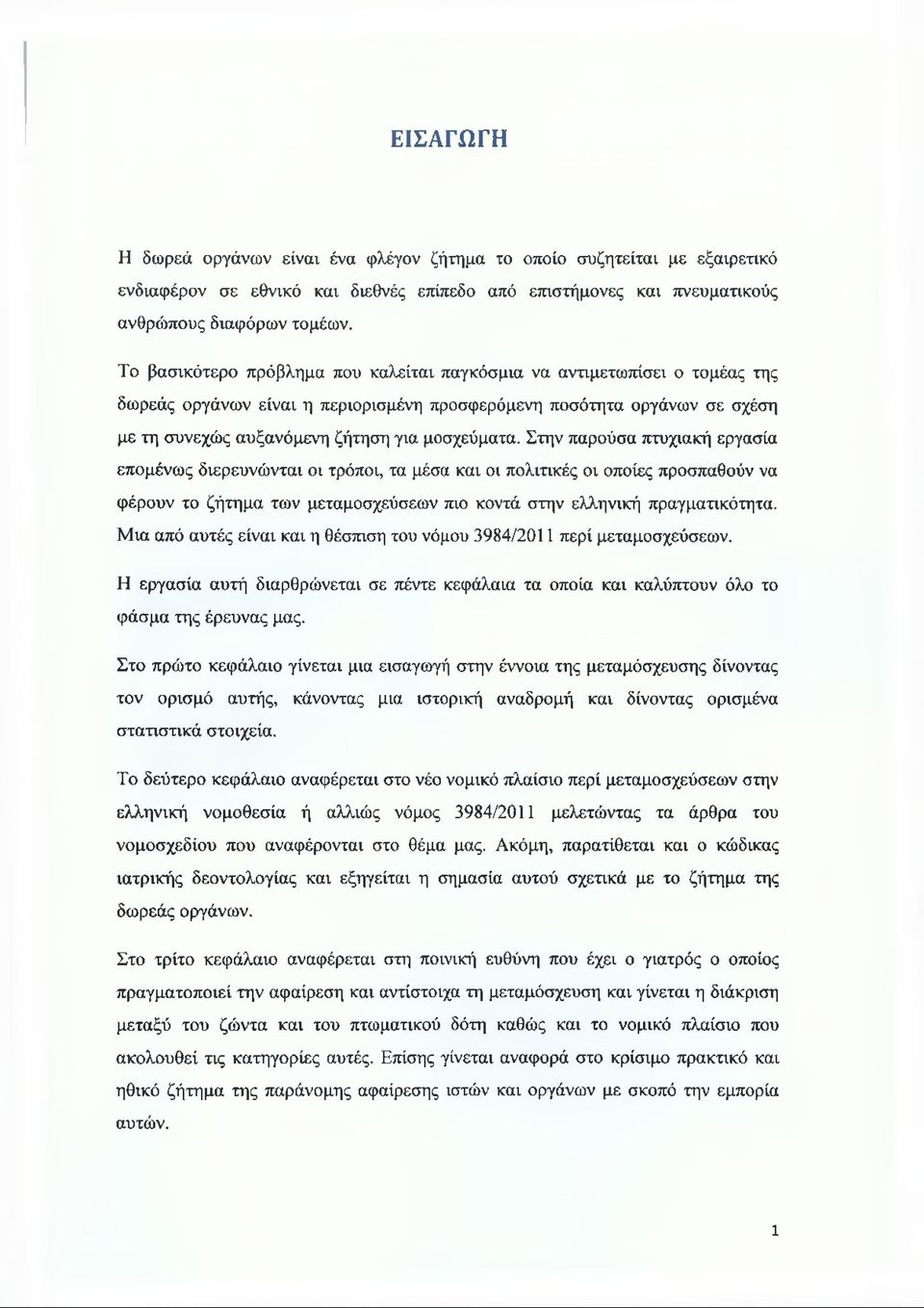Στην παρούσα πτυχιακή εργασία επομένως διερευνώνται οι τρόποι, τα μέσα και οι πολιτικές οι οποίες προσπαθούν να φέρουν το ζήτημα των μεταμοσχεύσεων πιο κοντά στην ελληνική πραγματικότητα.