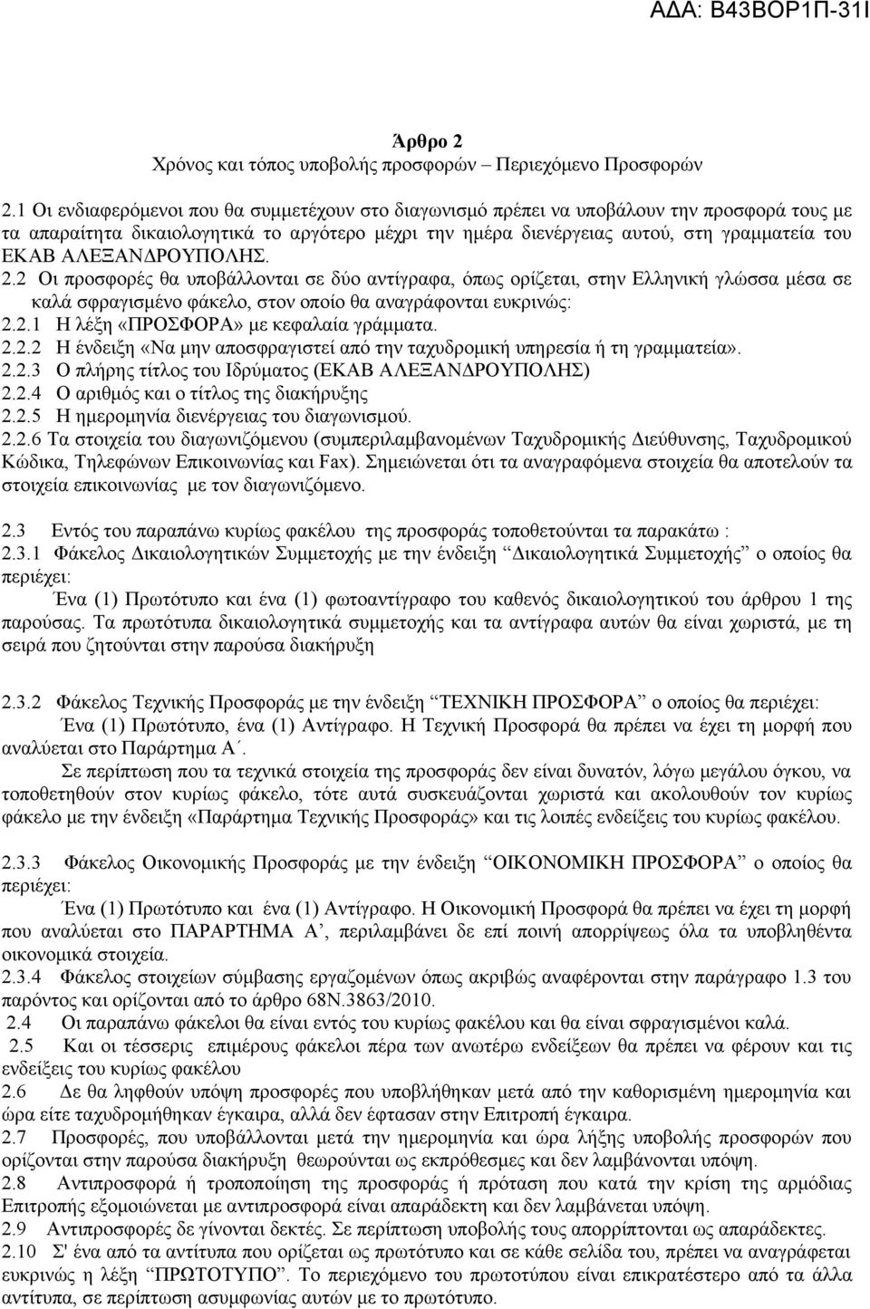 ΑΛΕΞΑΝΔΡΟΥΠΟΛΗΣ. 2.2 Οι προσφορές θα υποβάλλονται σε δύο αντίγραφα, όπως ορίζεται, στην Ελληνική γλώσσα μέσα σε καλά σφραγισμένο φάκελο, στον οποίο θα αναγράφονται ευκρινώς: 2.2.1 Η λέξη «ΠΡΟΣΦΟΡΑ» με κεφαλαία γράμματα.