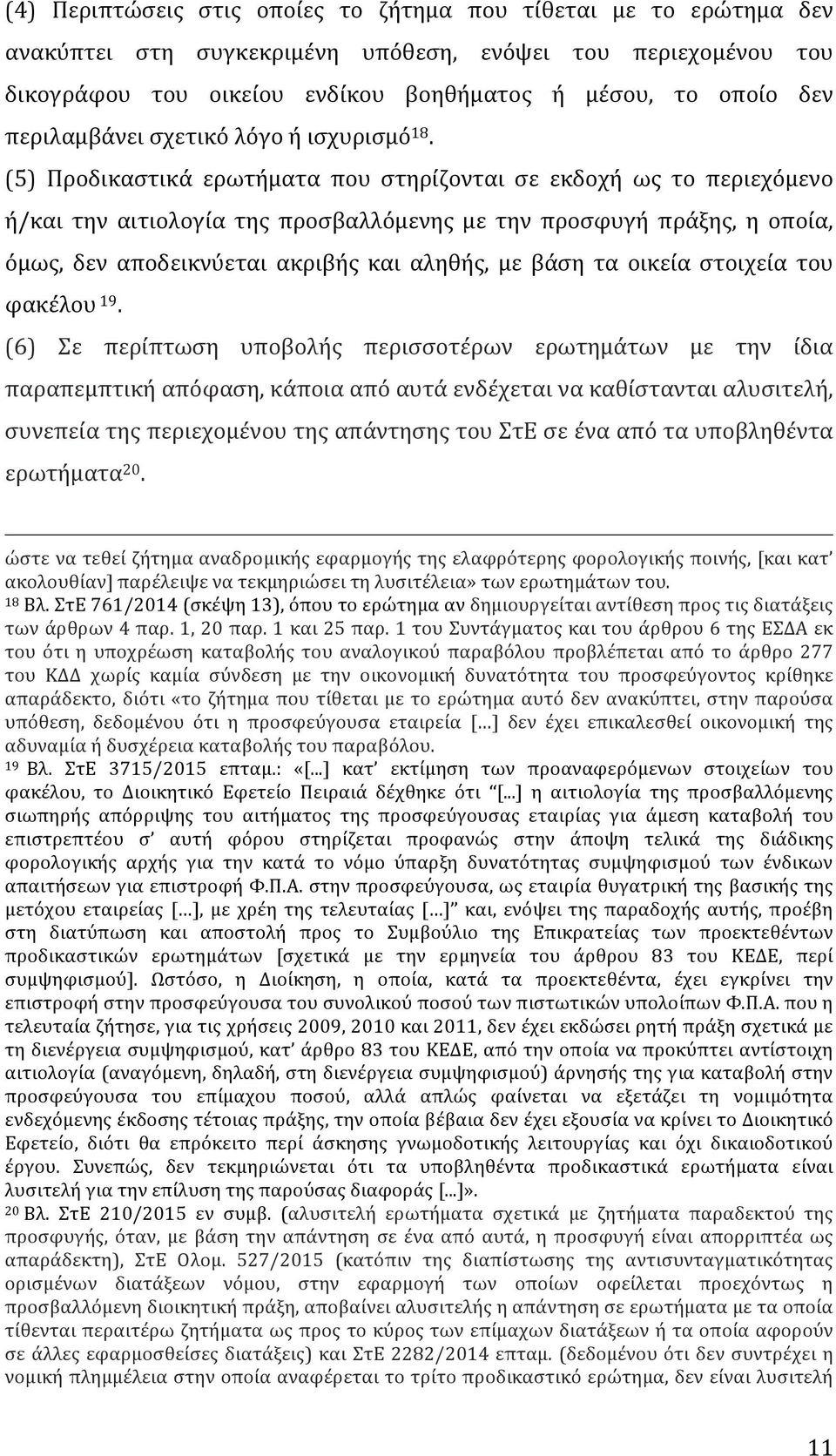 (5) Προδικαστικά ερωτήματα που στηρίζονται σε εκδοχή ως το περιεχόμενο ή/και την αιτιολογία της προσβαλλόμενης με την προσφυγή πράξης, η οποία, όμως, δεν αποδεικνύεται ακριβής και αληθής, με βάση τα