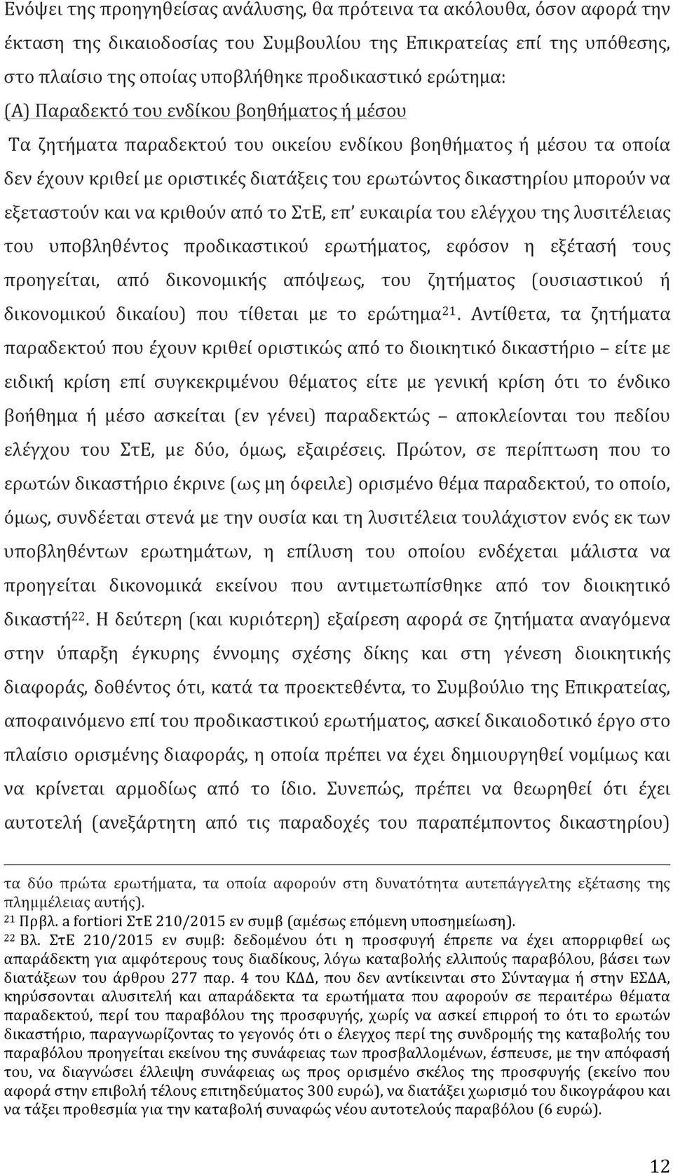 να εξεταστούν και να κριθούν από το ΣτΕ, επ ευκαιρία του ελέγχου της λυσιτέλειας του υποβληθέντος προδικαστικού ερωτήματος, εφόσον η εξέτασή τους προηγείται, από δικονομικής απόψεως, του ζητήματος