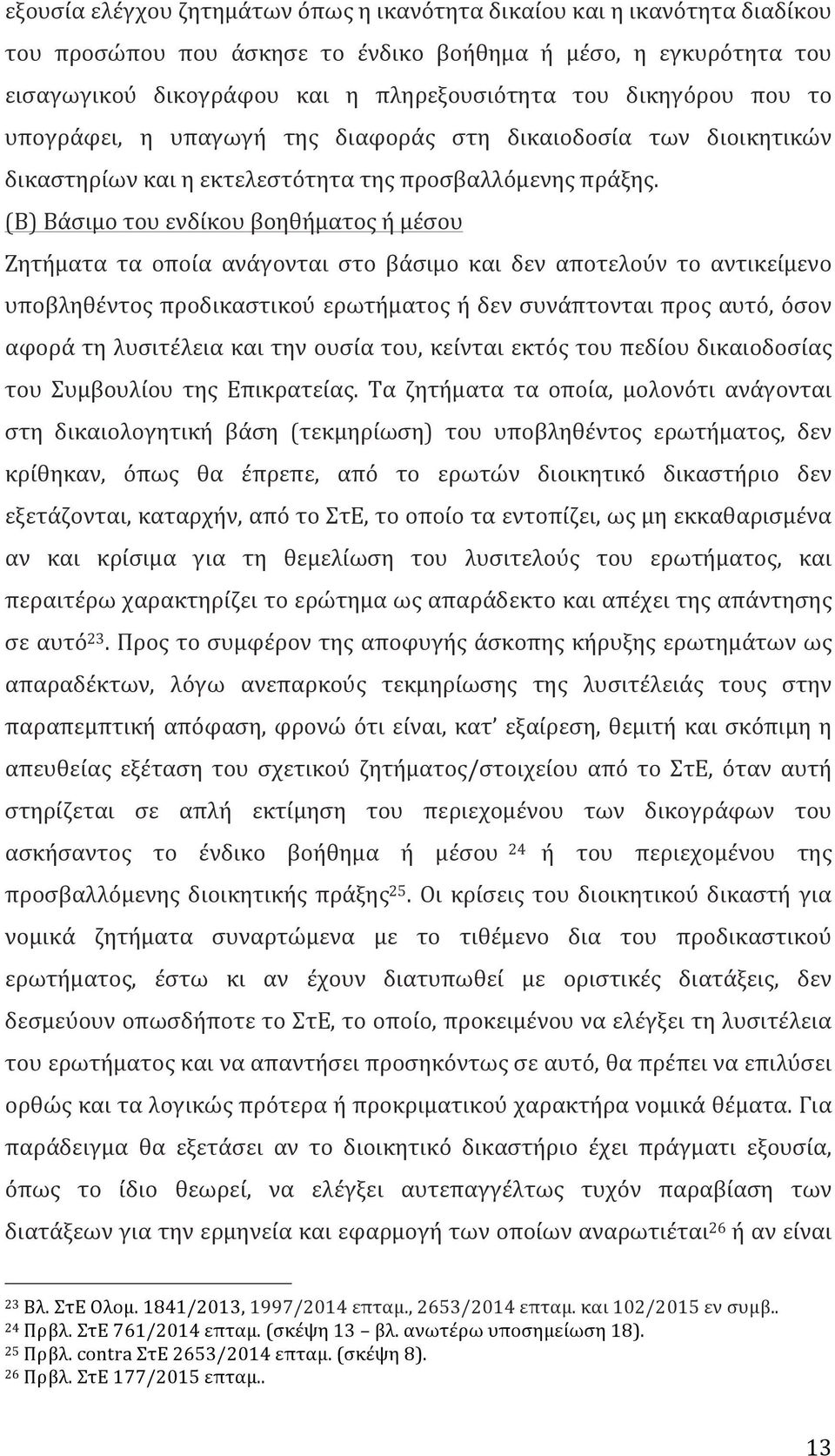 (Β) Βάσιμο του ενδίκου βοηθήματος ή μέσου Ζητήματα τα οποία ανάγονται στο βάσιμο και δεν αποτελούν το αντικείμενο υποβληθέντος προδικαστικού ερωτήματος ή δεν συνάπτονται προς αυτό, όσον αφορά τη