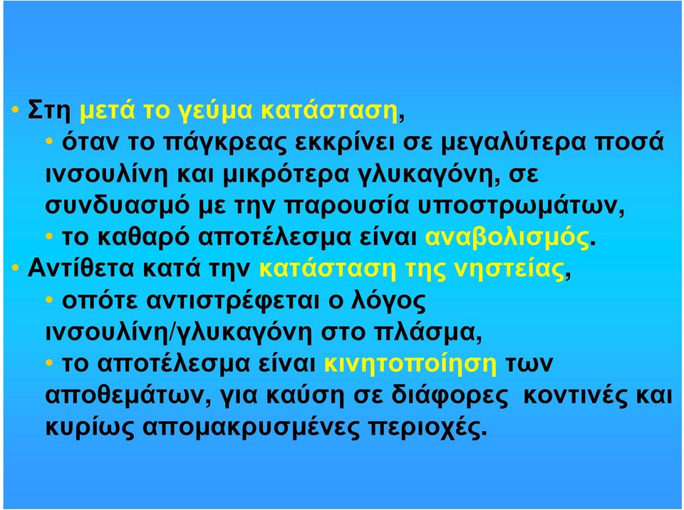 Αντίθετακατάτηνκατάστασητηςνηστείας, οπότε αντιστρέφεται ο λόγος ινσουλίνη/γλυκαγόνηστοπλάσµα, το