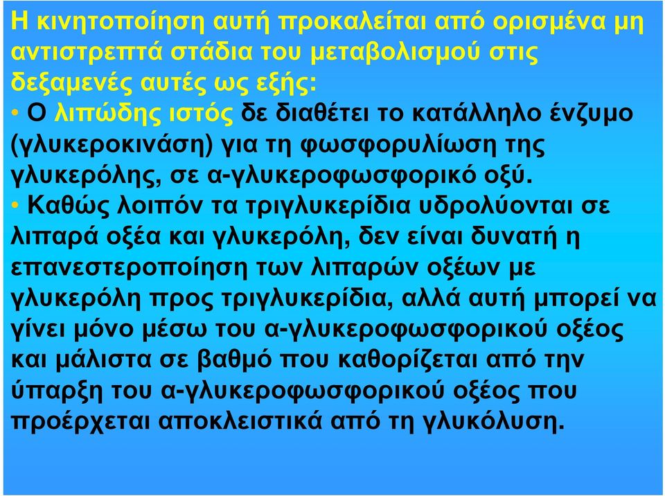 Kαθώς λοιπόν τα τριγλυκερίδια υδρολύονται σε λιπαρά οξέα και γλυκερόλη, δεν είναι δυνατή η επανεστεροποίηση των λιπαρών οξέων µε γλυκερόλη προς