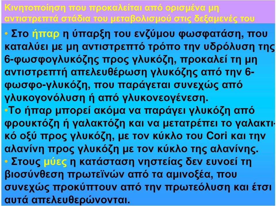 γλυκογονόλυσηήαπόγλυκονεογένεση.