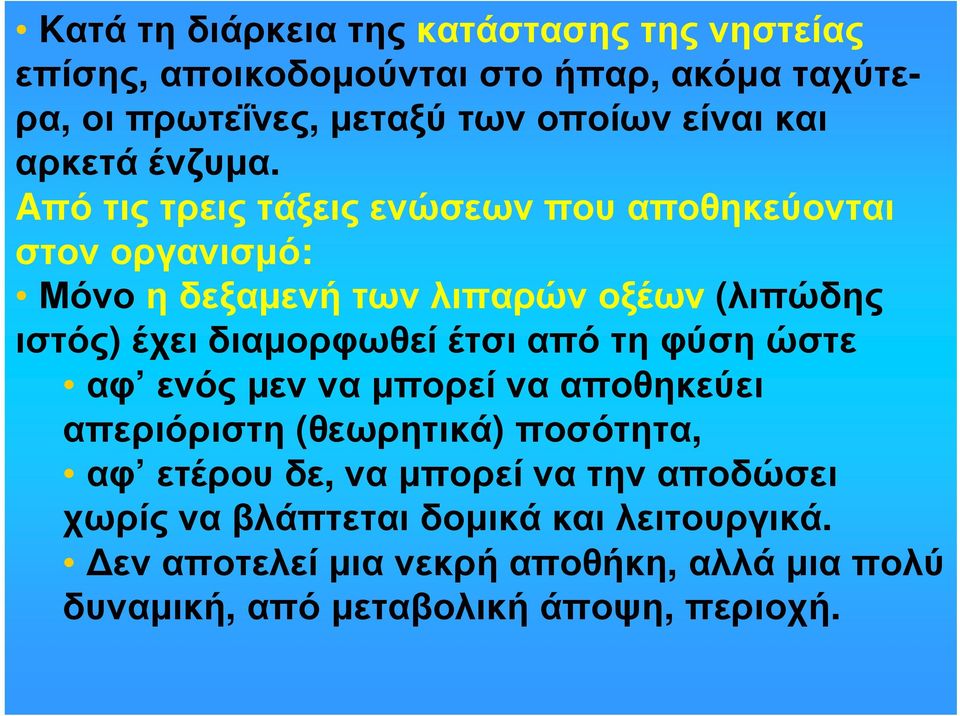 Aπό τις τρεις τάξεις ενώσεων που αποθηκεύονται στον οργανισµό: Μόνο η δεξαµενή των λιπαρών οξέων (λιπώδης ιστός) έχει διαµορφωθεί