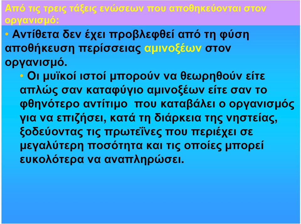 Oι µυϊκοί ιστοί µπορούν να θεωρηθούν είτε απλώς σαν καταφύγιο αµινοξέων είτε σαν το φθηνότερο αντίτιµο που