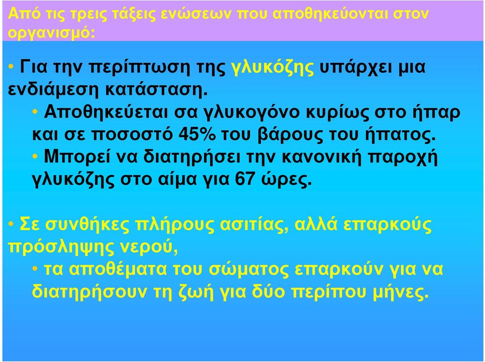 Mπορεί να διατηρήσει την κανονική παροχή γλυκόζηςστοαίµαγια 67 ώρες.