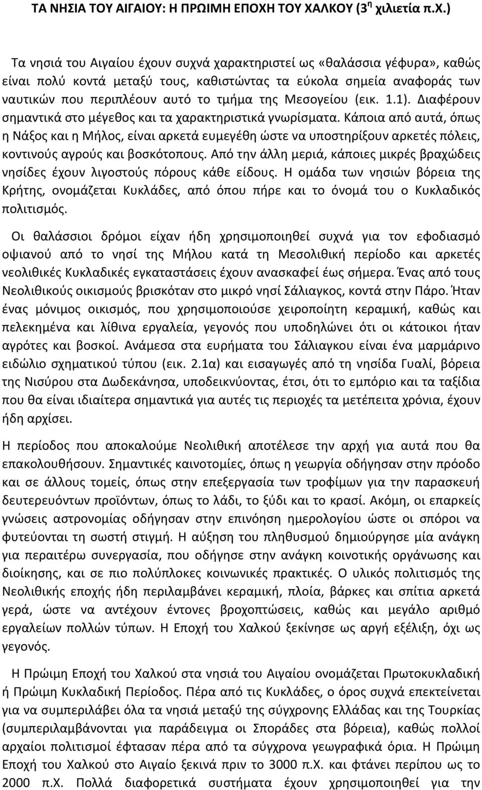 ) Τα νησιά του Αιγαίου έχουν συχνά χαρακτηριστεί ως «θαλάσσια γέφυρα», καθώς είναι πολύ κοντά μεταξύ τους, καθιστώντας τα εύκολα σημεία αναφοράς των ναυτικών που περιπλέουν αυτό το τμήμα της