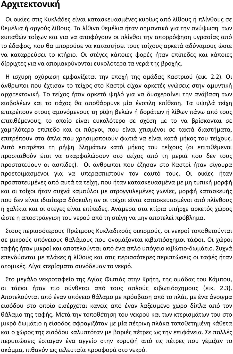 ώστε να καταρρεύσει το κτήριο. Οι στέγες κάποιες φορές ήταν επίπεδες και κάποιες δίρριχτες για να απομακρύνονται ευκολότερα τα νερά της βροχής.