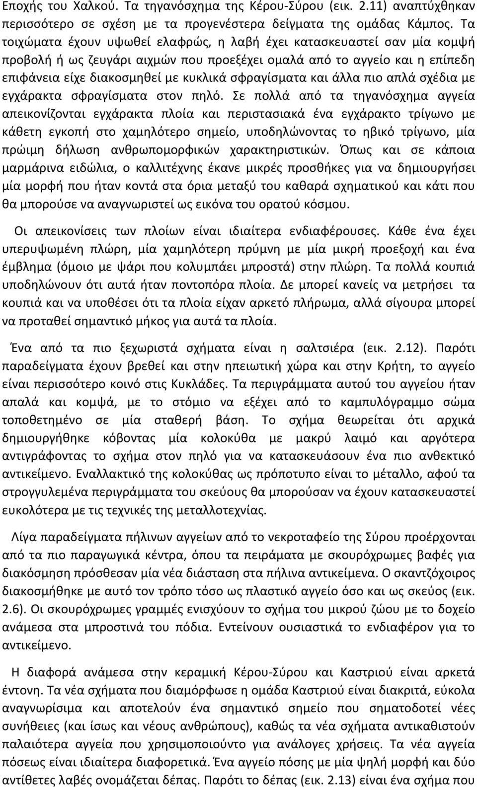 σφραγίσματα και άλλα πιο απλά σχέδια με εγχάρακτα σφραγίσματα στον πηλό.