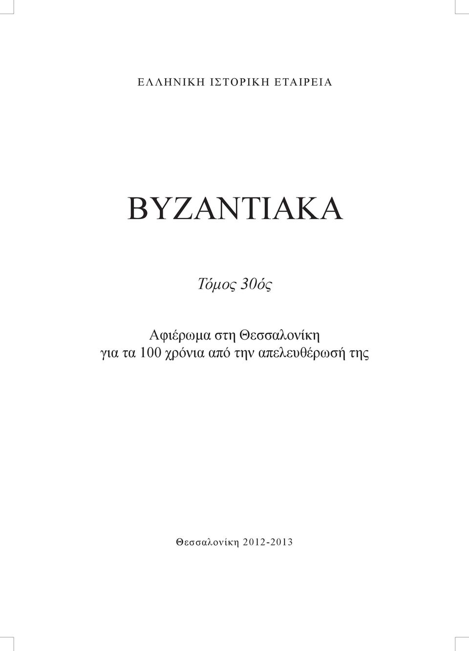 τα 100 χρόνια από την απελευθέρωσή της