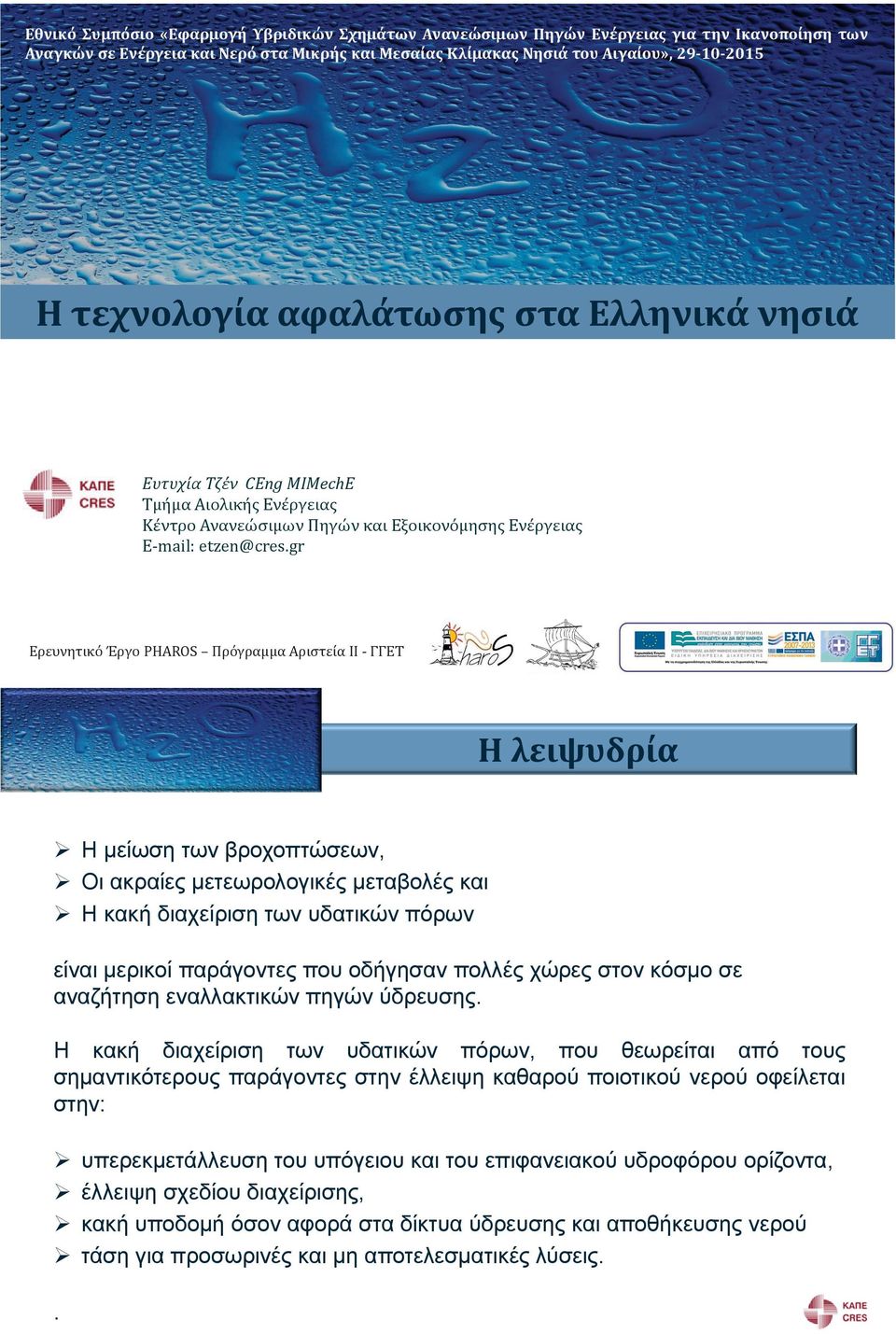 gr Ερευνητικό Έργο PHAROS Πρόγραμμα Αριστεία ΙΙ - ΓΓΕΤ Η λειψυδρία Ø Η μείωση των βροχοπτώσεων, Ø Οι ακραίε μετεωρολογικέ μεταβολέ και Ø Η κακή διαχείριση των υδατικών πόρων είναι μερικοί παράγοντε