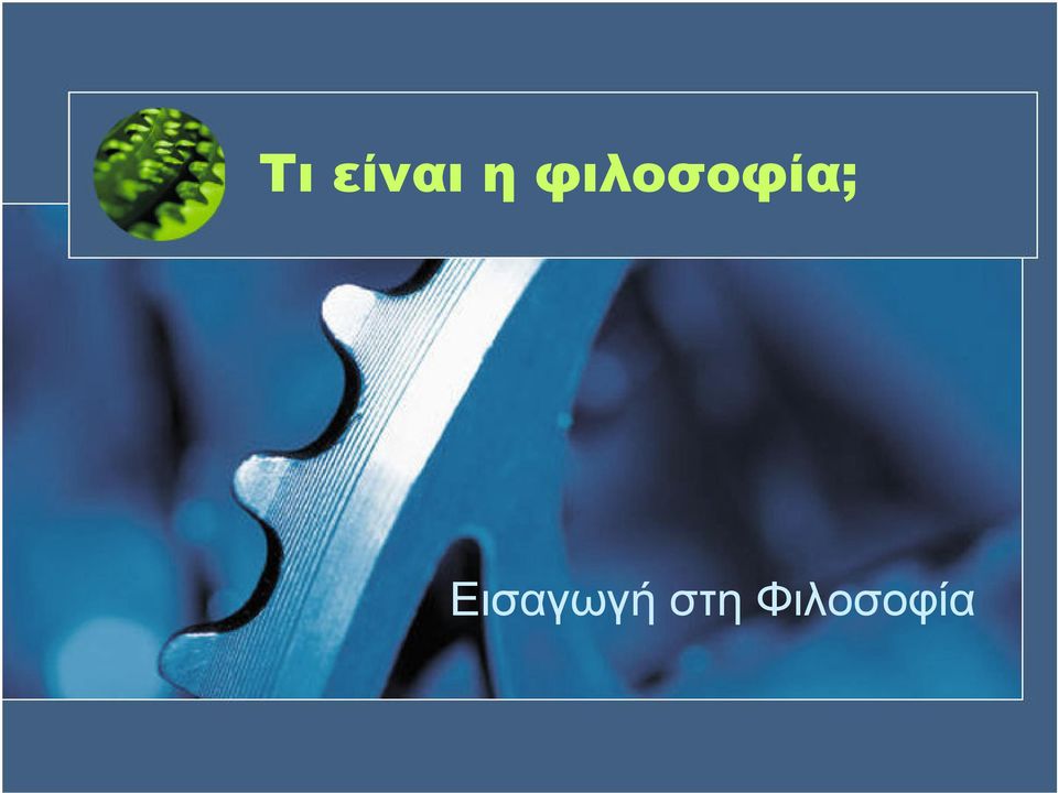 Εισαγωγή