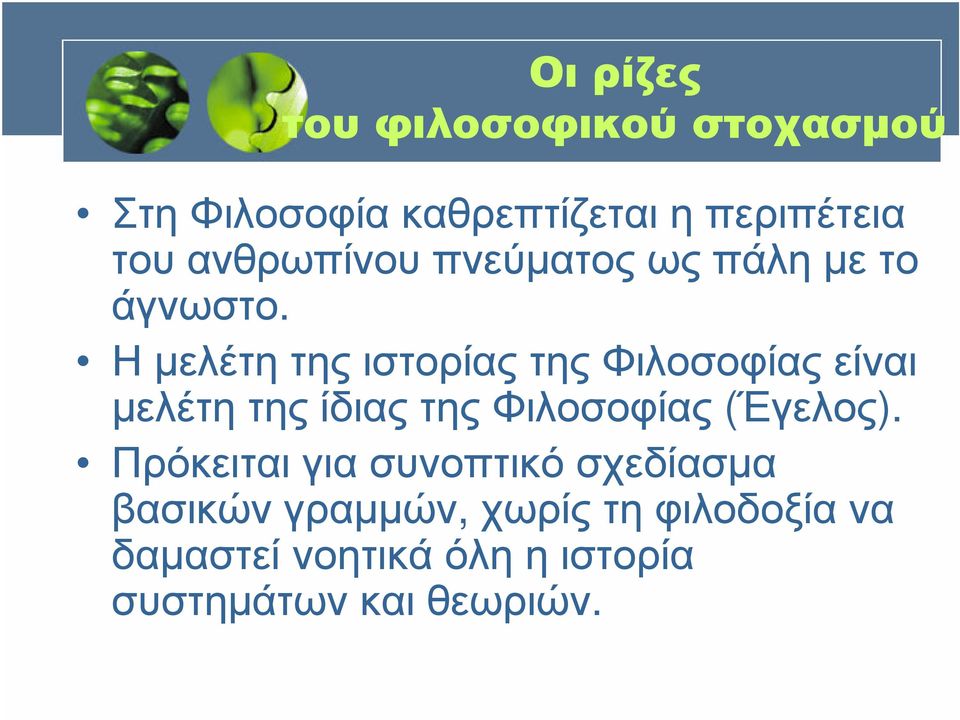 Η µελέτη της ιστορίας της Φιλοσοφίας είναι µελέτη της ίδιας της Φιλοσοφίας (Έγελος).