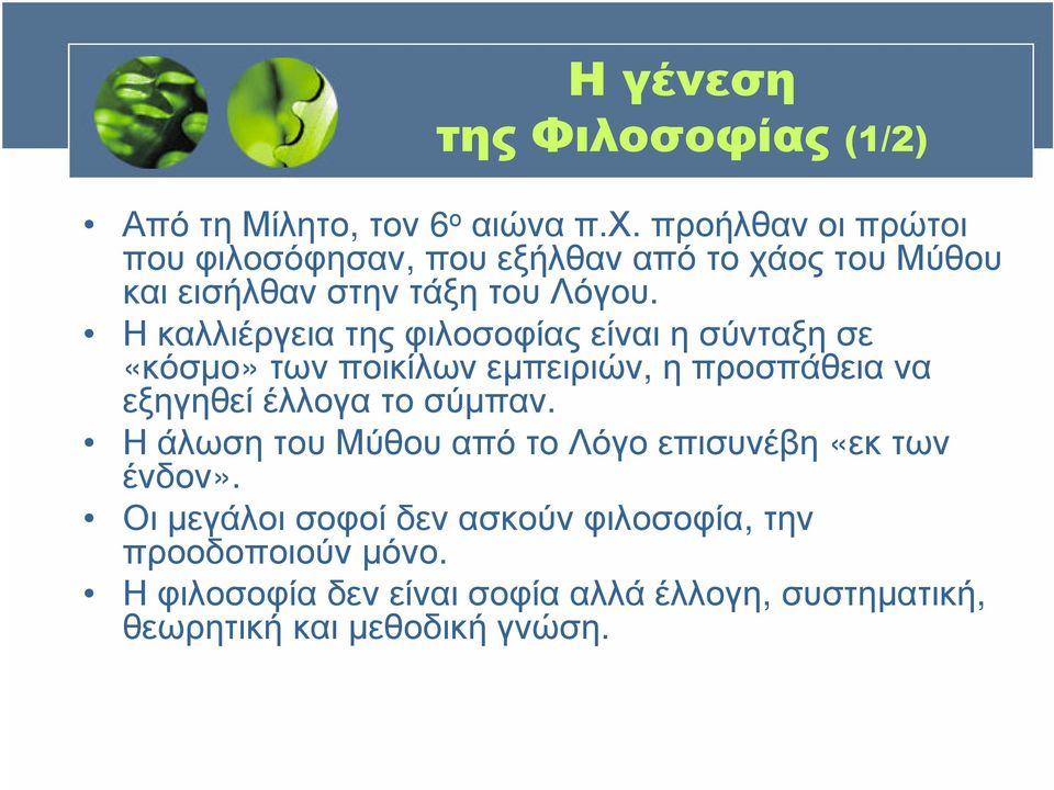 Η καλλιέργεια της φιλοσοφίας είναι η σύνταξη σε «κόσµο» των ποικίλων εµπειριών, η προσπάθεια να εξηγηθεί έλλογα το