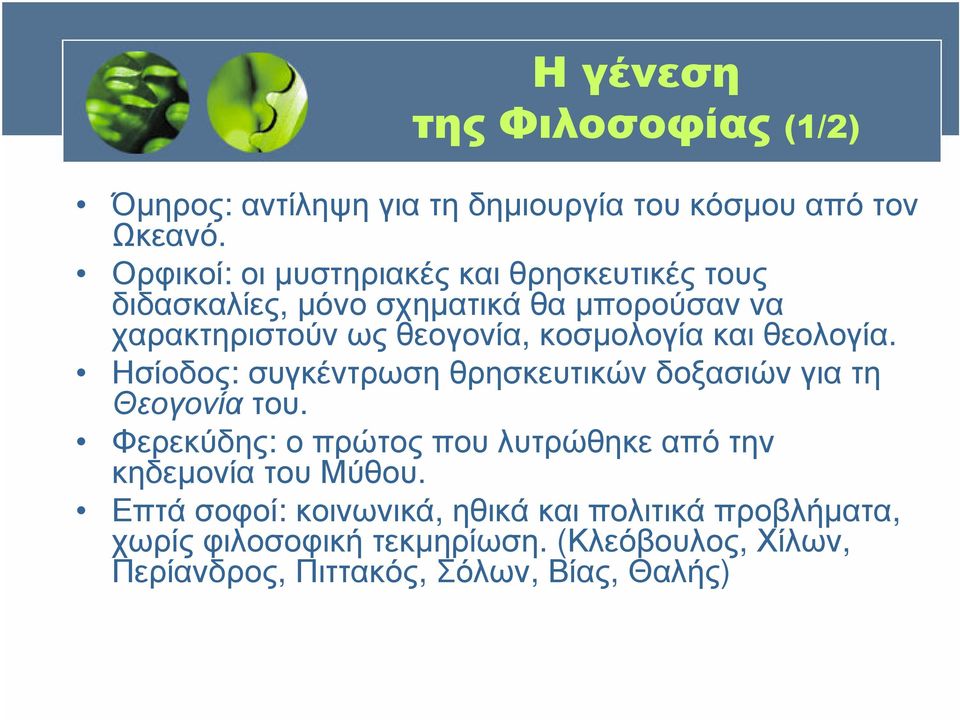 κοσµολογία και θεολογία. Ησίοδος: συγκέντρωση θρησκευτικών δοξασιών για τη Θεογονίατου.
