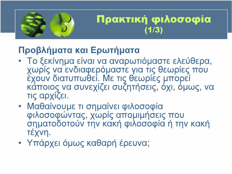 Με τις θεωρίες µπορεί κάποιοςνασυνεχίζεισυζητήσεις, όχι, όµως, να τις αρχίζει.