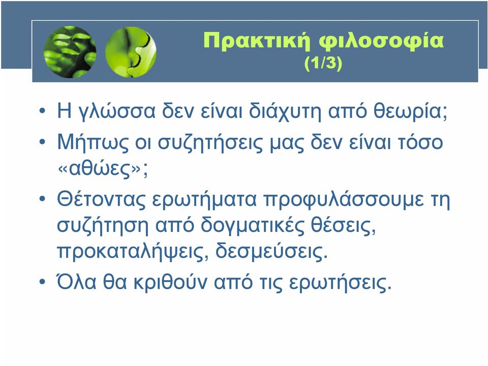 Μήπωςοισυζητήσειςµαςδενείναιτόσο «αθώες»; Θέτοντας