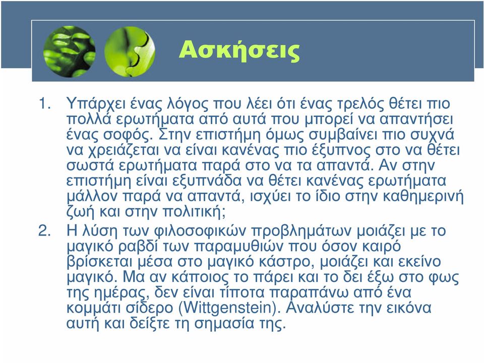 Αν στην επιστήµη είναι εξυπνάδα να θέτει κανένας ερωτήµατα µάλλον παρά να απαντά, ισχύει το ίδιο στην καθηµερινή ζωήκαιστηνπολιτική; 2.