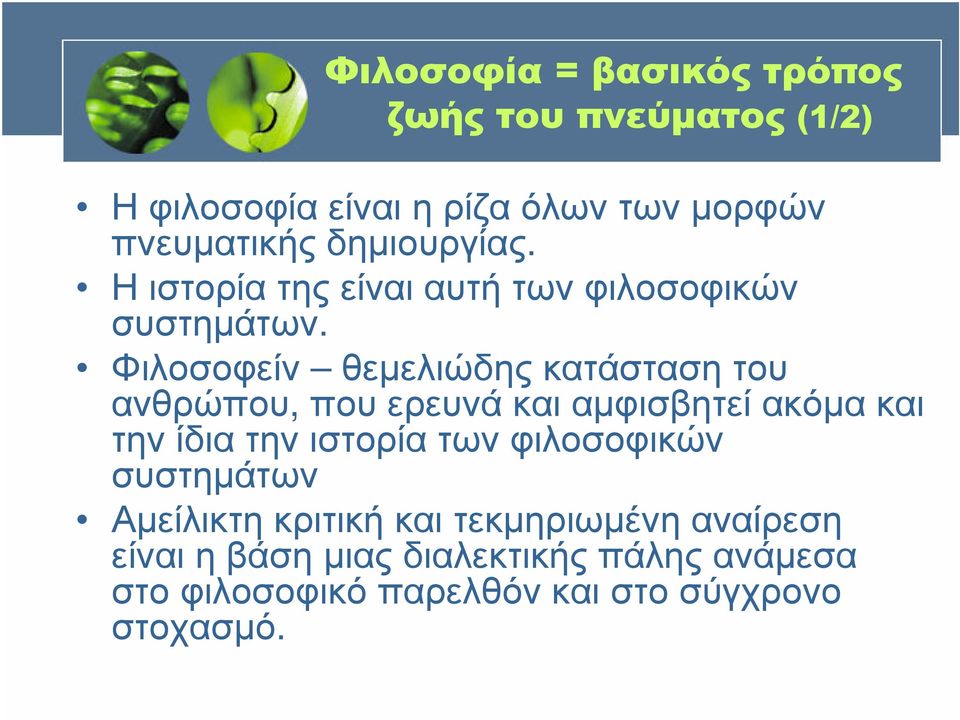 Φιλοσοφείν θεµελιώδης κατάσταση του ανθρώπου, που ερευνά και αµφισβητεί ακόµα και την ίδια την ιστορία των