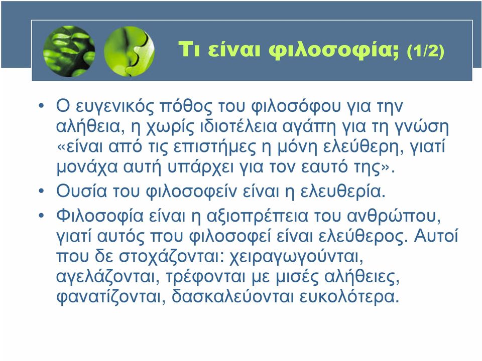 Ουσία του φιλοσοφείν είναι η ελευθερία.