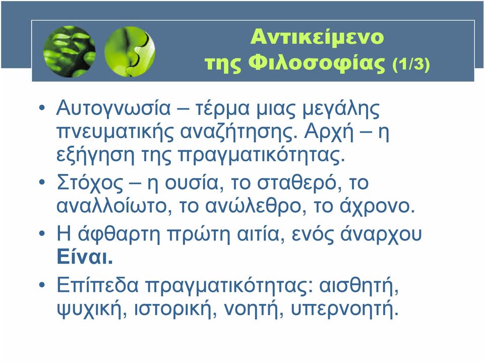Στόχος η ουσία, το σταθερό, το αναλλοίωτο, τοανώλεθρο, τοάχρονο.