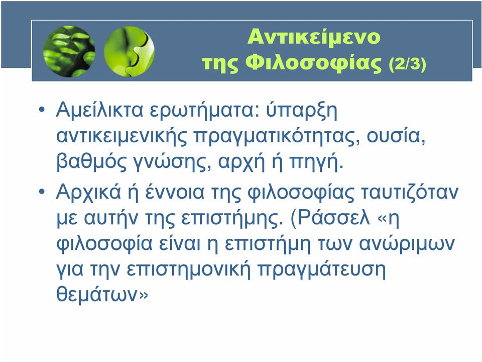Αρχικά ή έννοια της φιλοσοφίας ταυτιζόταν µε αυτήν της επιστήµης.