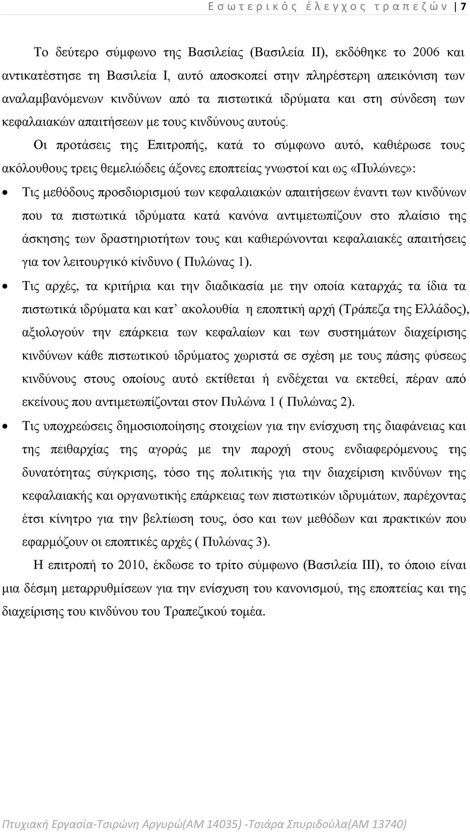 Οι προτάσεις της Επιτροπής, κατά το σύμφωνο αυτό, καθιέρωσε τους ακόλουθους τρεις θεμελιώδεις άξονες εποπτείας γνωστοί και ως «Πυλώνες»: Τις μεθόδους προσδιορισμού των κεφαλαιακών απαιτήσεων έναντι
