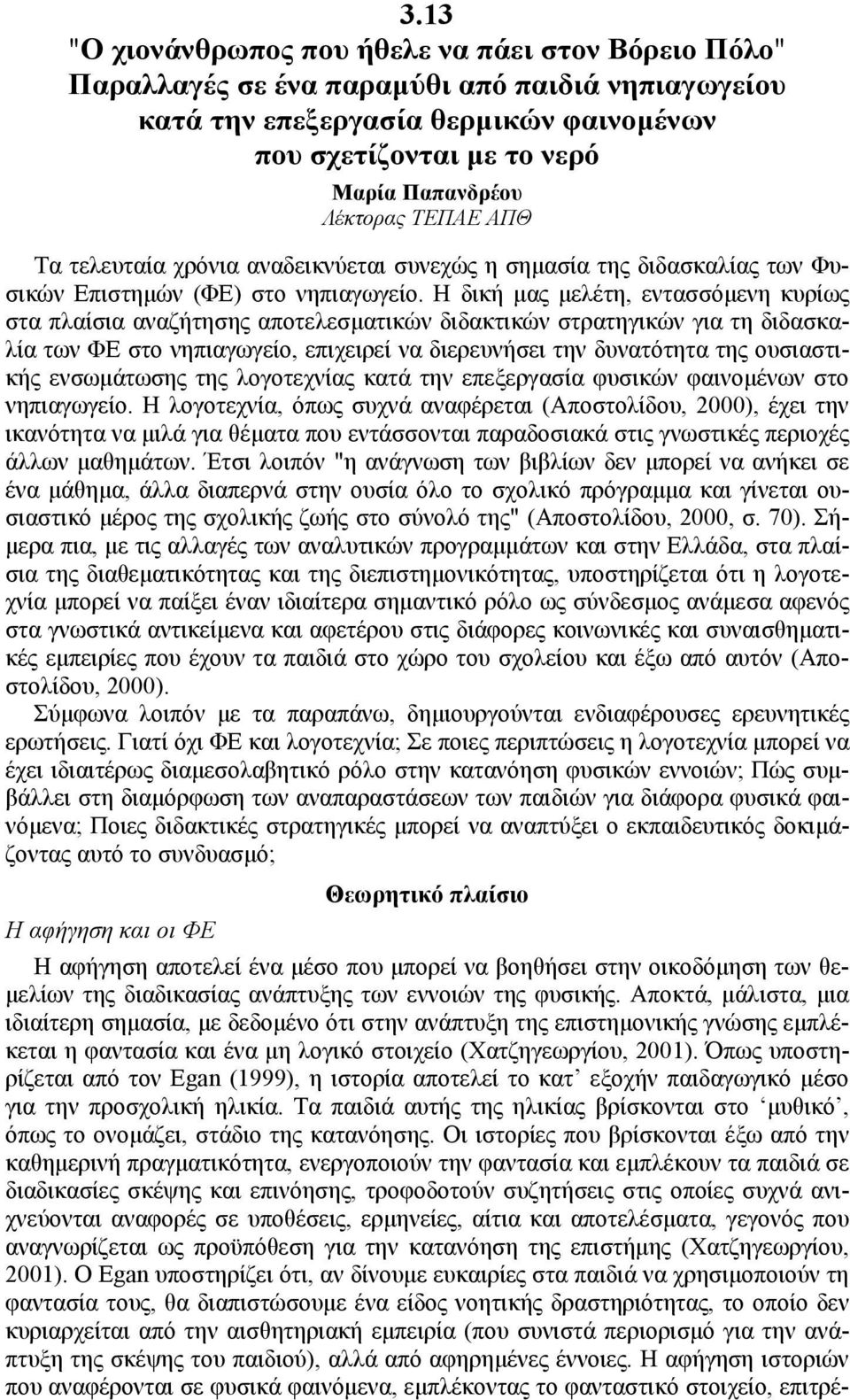 ΤΕΠΑΕ ΑΠΘ Τα τελευταία χρόνια αναδεικνύεται συνεχώς η σηµασία της διδασκαλίας των Φυσικών Επιστηµών (ΦΕ) στο νηπιαγωγείο.