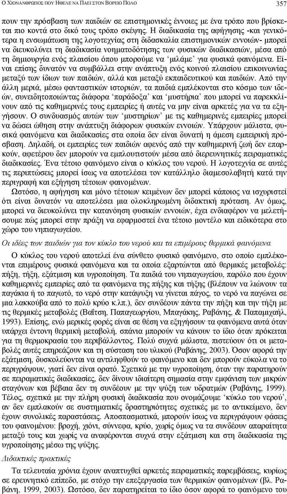δηµιουργία ενός πλαισίου όπου µπορούµε να µιλάµε για φυσικά φαινόµενα.