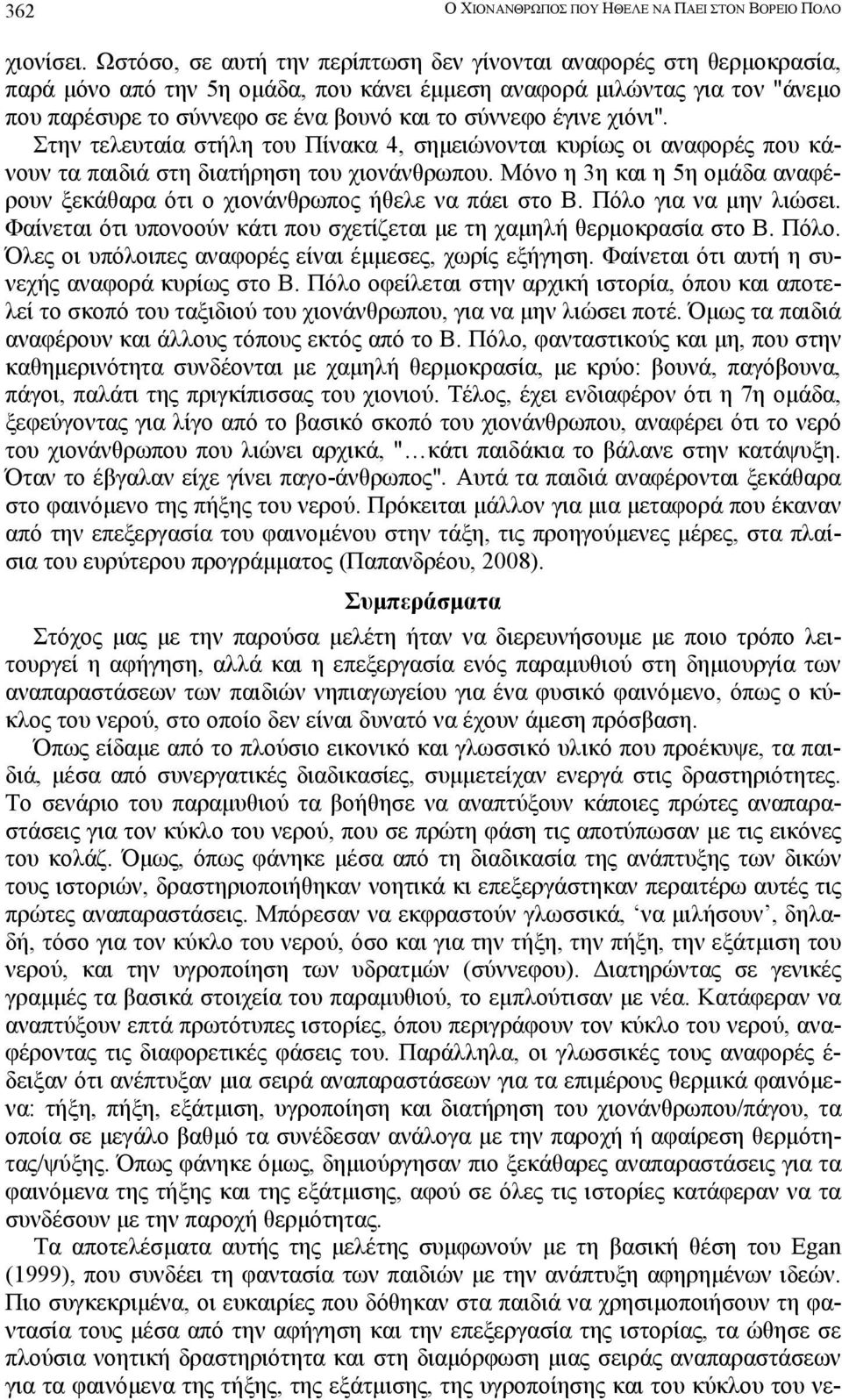 έγινε χιόνι". Στην τελευταία στήλη του Πίνακα 4, σηµειώνονται κυρίως οι αναφορές που κάνουν τα παιδιά στη διατήρηση του χιονάνθρωπου.
