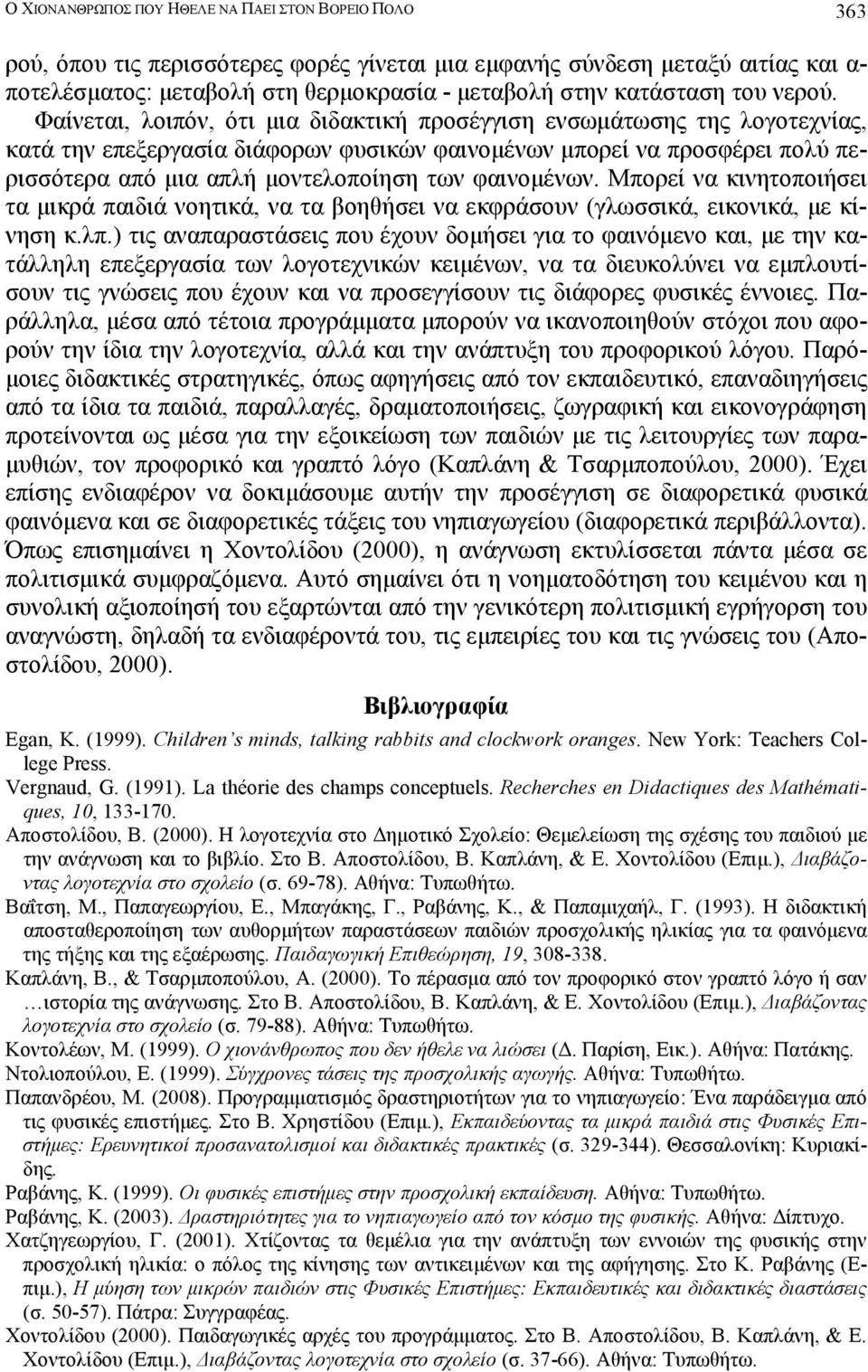 Φαίνεται, λοιπόν, ότι µια διδακτική προσέγγιση ενσωµάτωσης της λογοτεχνίας, κατά την επεξεργασία διάφορων φυσικών φαινοµένων µπορεί να προσφέρει πολύ περισσότερα από µια απλή µοντελοποίηση των