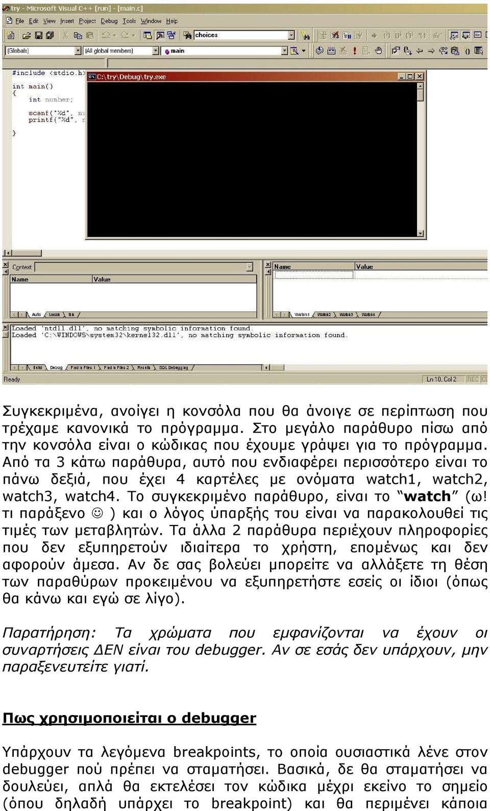 τι παράξενο ) και ο λόγος ύπαρξής του είναι να παρακολουθεί τις τιμές των μεταβλητών. Τα άλλα 2 παράθυρα περιέχουν πληροφορίες που δεν εξυπηρετούν ιδιαίτερα το χρήστη, επομένως και δεν αφορούν άμεσα.