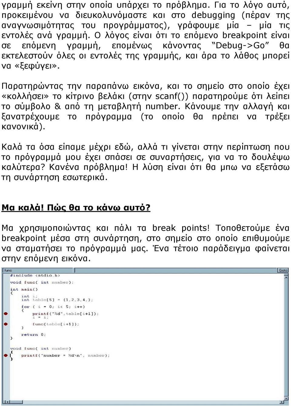 Παρατηρώντας την παραπάνω εικόνα, και το σημείο στο οποίο έχει «κολλήσει» το κίτρινο βελάκι (στην scanf()) παρατηρούμε ότι λείπει το σύμβολο & από τη μεταβλητή number.